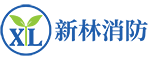广州新林消防装备股分无限公司